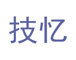 技忆 商标图样