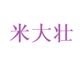 米大壮 商标图样
