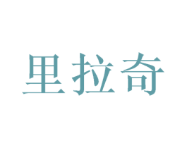 里拉奇 商标图样
