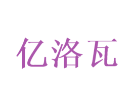 亿洛瓦 商标图样