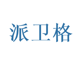 派卫格 商标图样
