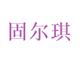 固尔琪 商标图样