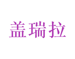 盖瑞拉 商标图样