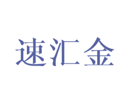 速汇金 商标图样