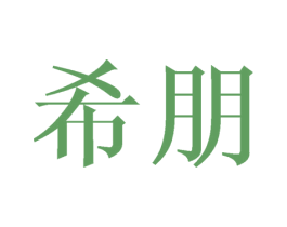 希朋 商标图样