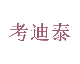 考迪泰 商标图样