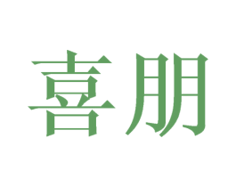 喜朋 商标图样