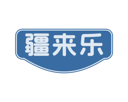 疆来乐 商标图样