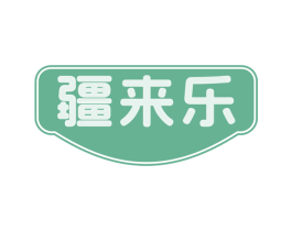 疆来乐 商标图样