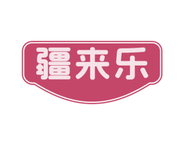 疆来乐 商标图样