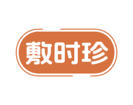 敷时珍 商标图样