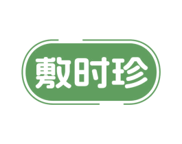 敷时珍 商标图样