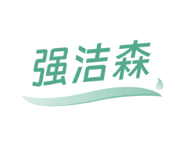 强洁森 商标图样