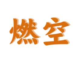 燃空 商标图样