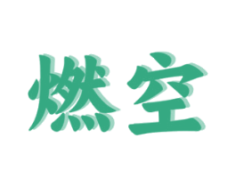 燃空 商标图样