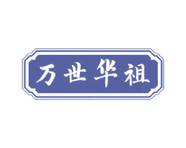 万世华祖 商标图样