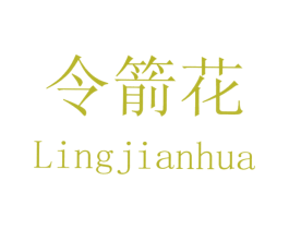 令箭花 商标图样