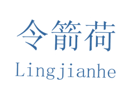 令箭荷 商标图样