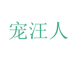 宠汪人 商标图样