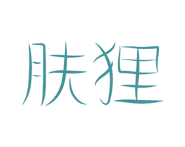肤狸 商标图样