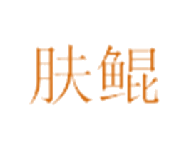 肤鲲 商标图样