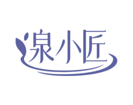 泉小匠 商标图样