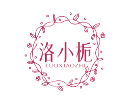 洛小栀 商标图样