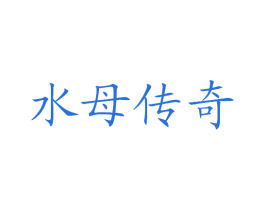 水母传奇 商标图样