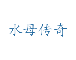 水母传奇 商标图样