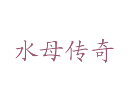 水母传奇 商标图样