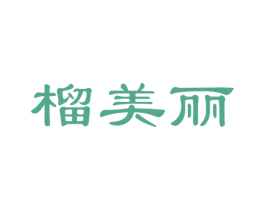 榴美丽 商标图样