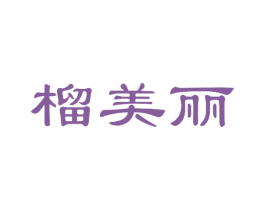 榴美丽 商标图样
