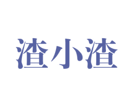 渣小渣 商标图样