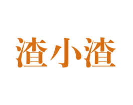 渣小渣 商标图样