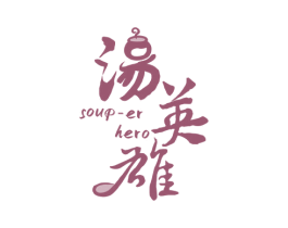 汤英雄 SOUR-ER HERO 商标图样