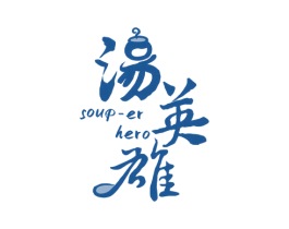 汤英雄  SOUR-ER HERO 商标图样