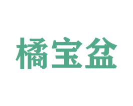 橘宝盆 商标图样