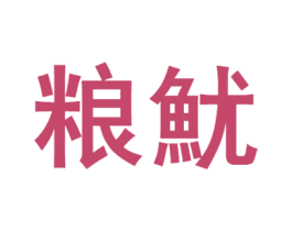 粮鱿 商标图样
