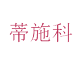 蒂施科 商标图样