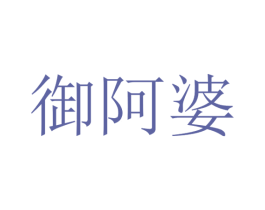 御阿婆 商标图样