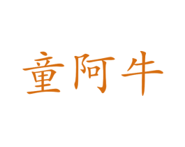 童阿牛 商标图样
