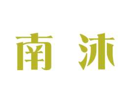 南沐 商标图样