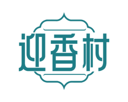 迎香村 商标图样