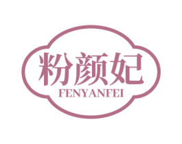 粉颜妃 商标图样