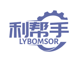 利帮手 LYBOMSOR 商标图样