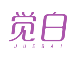 觉白 商标图样