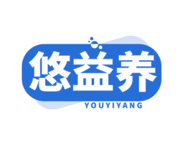 悠益养 商标图样
