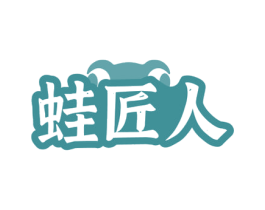 蛙匠人 商标图样