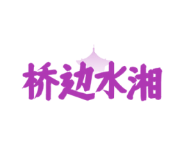 桥边水湘 商标图样