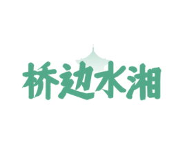 桥边水湘 商标图样